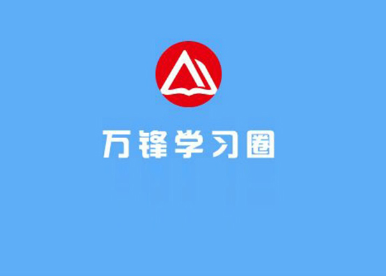 萬峰學(xué)習(xí)圈APP